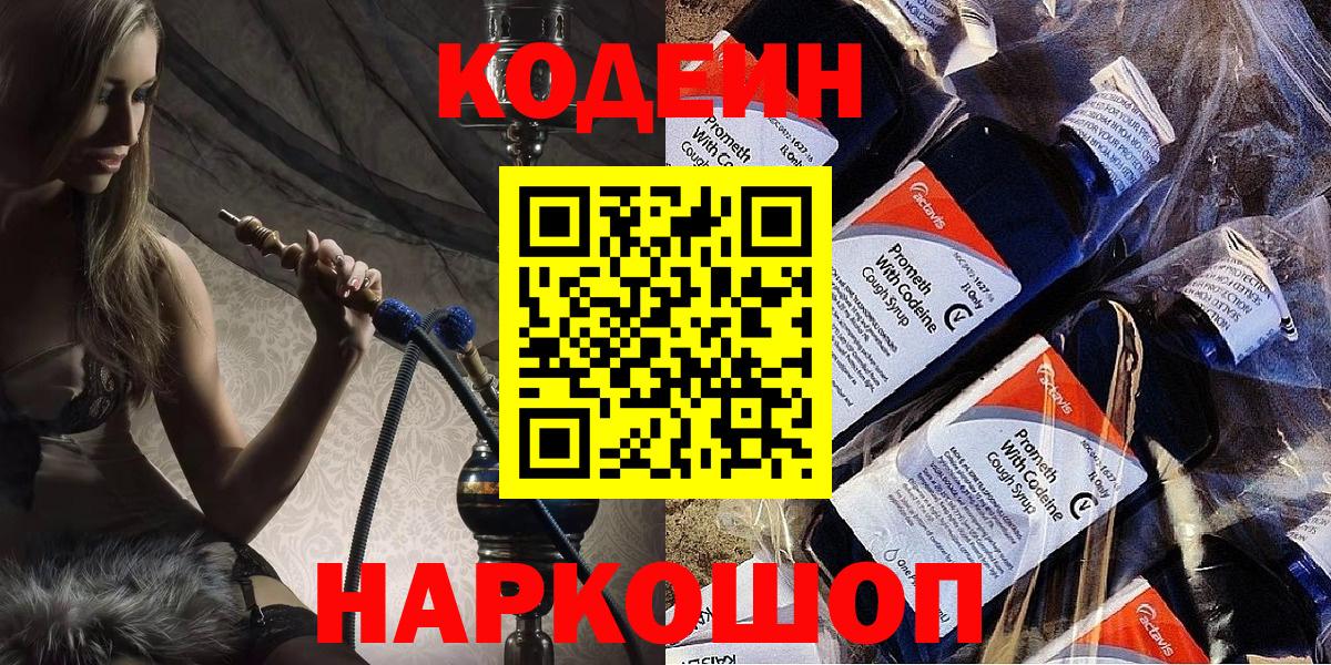 Кодеин Purple Drank  Вход с VPN  Павловский Посад  Кодеин Purple Drank 